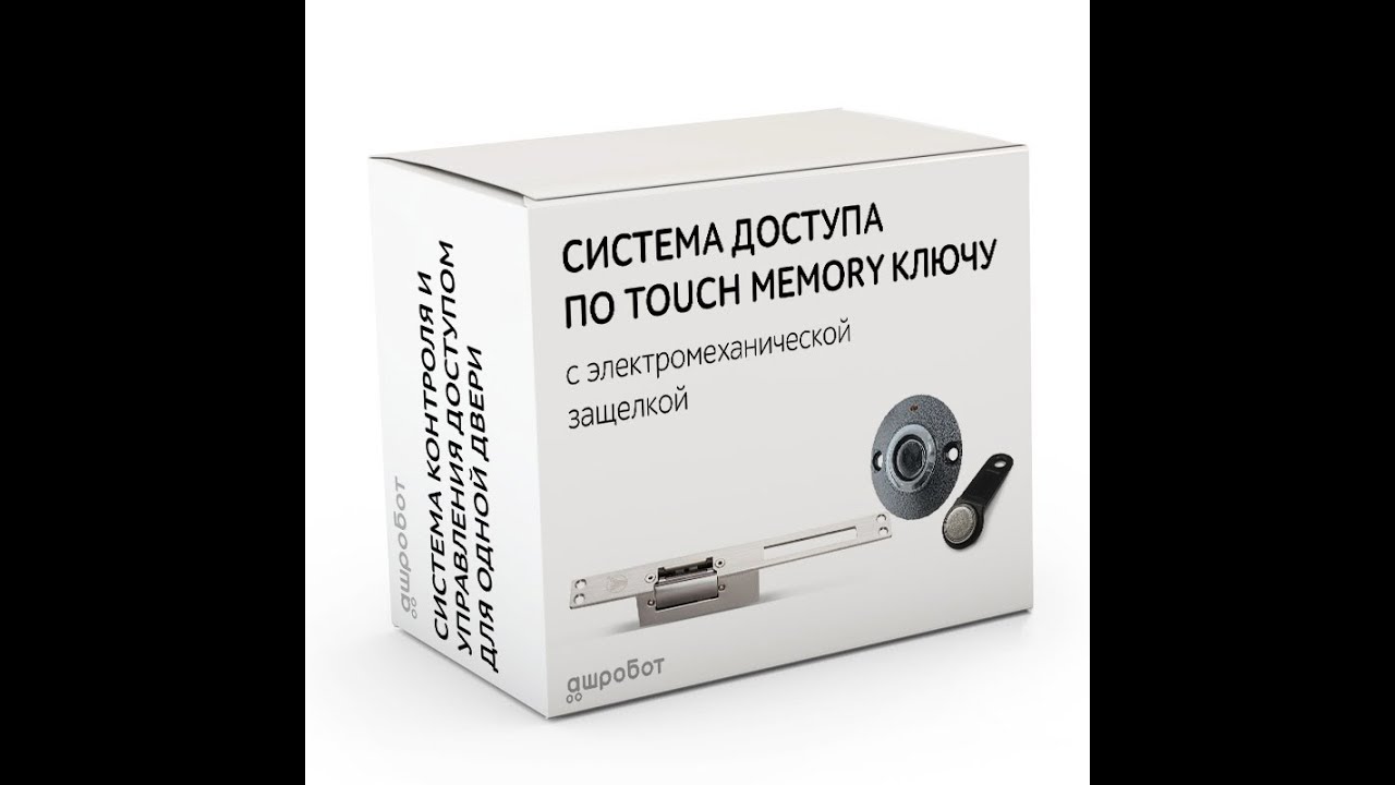 Электромеханическая защелка с открытием электронным Touch Memory ключом - готовый набор комплект