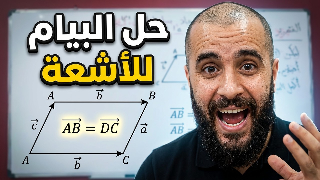 تمرين شامل حول االأشعة والانسحاب السنة 4 متوسط بيام