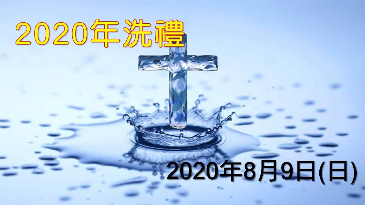 宣道會錦繡堂2020年8月9日浸禮
