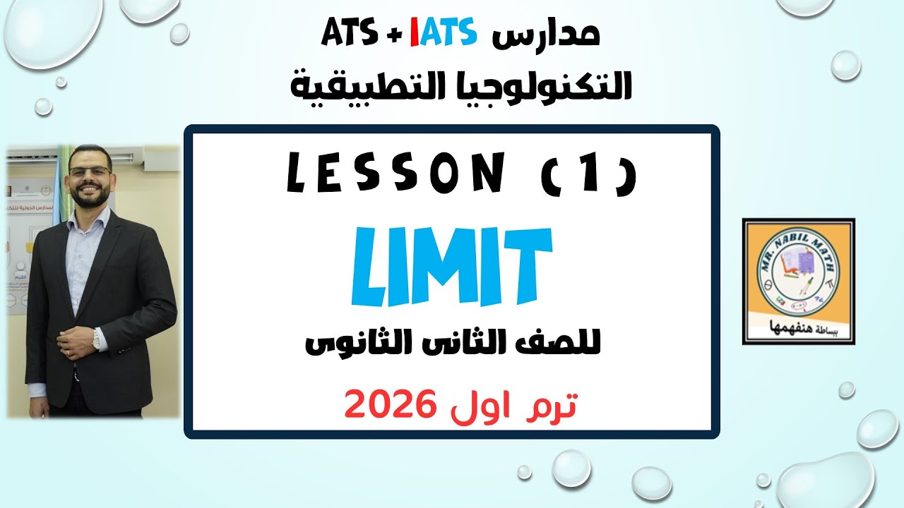 limit شرح الدرس الاول نهاية الدالة جبريا للصف الثانى الثانوى المنهج الجديد