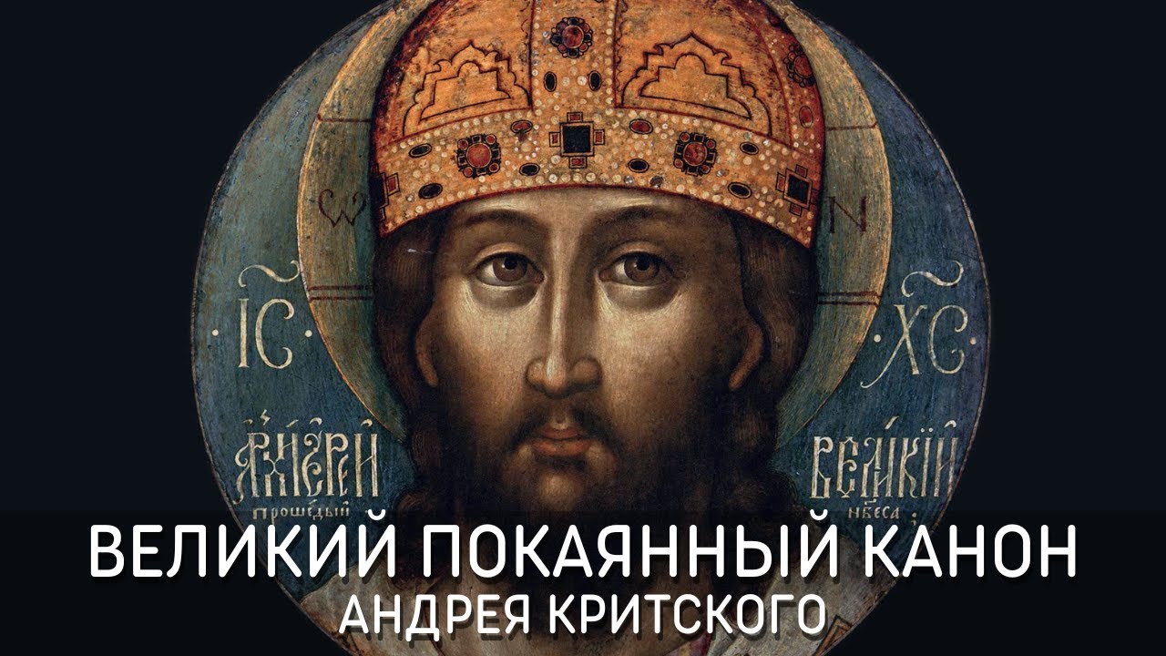 Великий покаянный канон преподобного Андрея Критского - Православные песнопения Великого поста