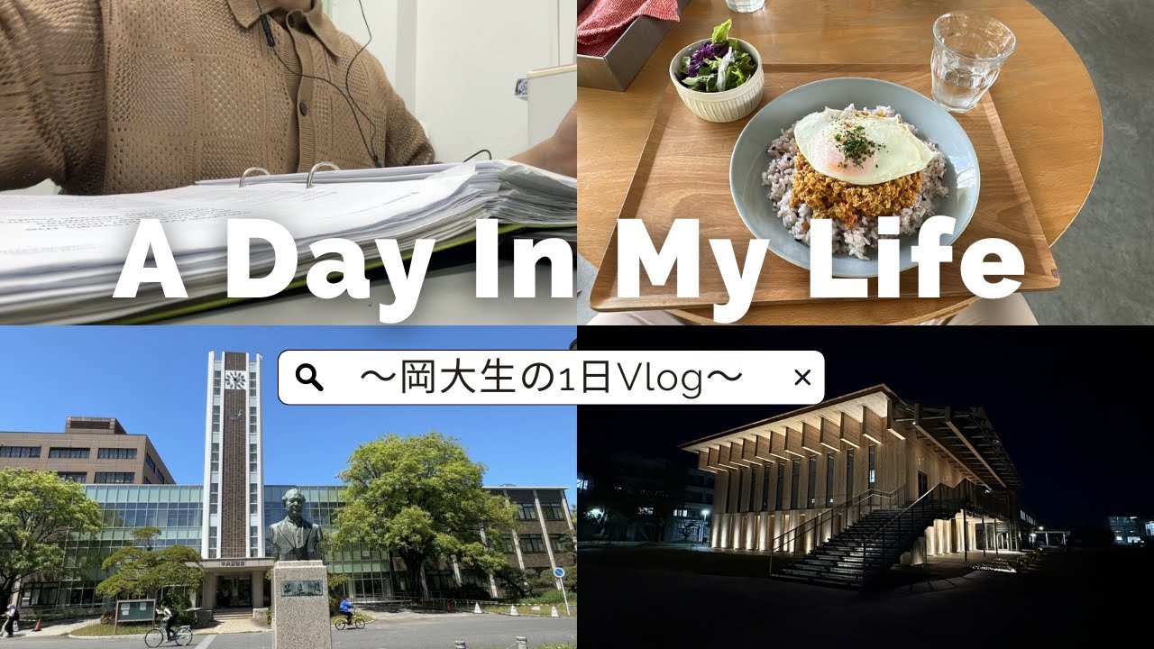 【Vlog】『岡大生の1日Vlog』 ～理系大学生の日常～