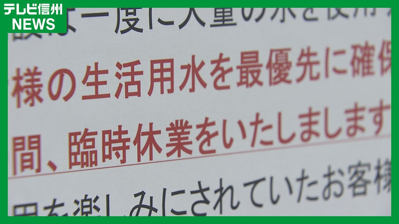 【少雨で深刻な水不足】長野・筑北村では給水制限　入浴施設は休業や営業縮小へ　生活に影響広がる