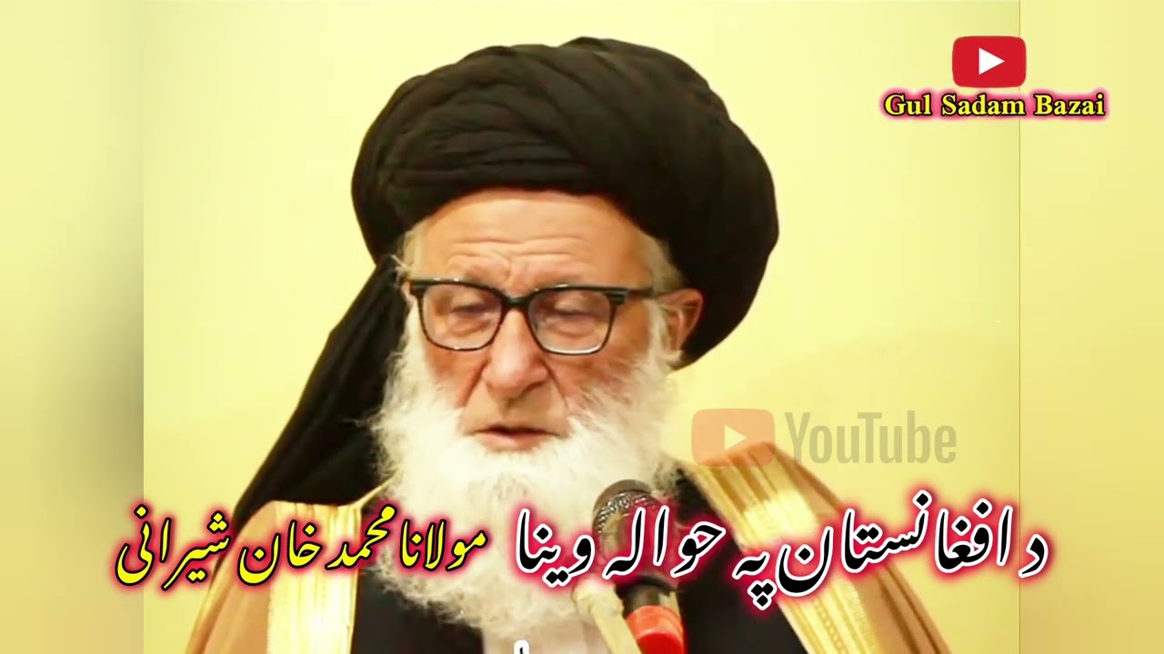 مولانا محمد خان شیرانی د افغانستان پہ حوالہ وینا کویی