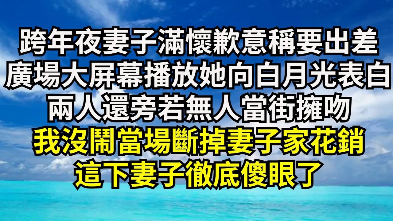 【清風與你】跨年夜妻子滿懷歉意稱要出差，廣場大屏幕卻播放她向白月光表白，兩人還旁若無人當街擁吻，我沒鬧當場斷掉妻子家花銷，這下妻子徹底傻眼了#激情故事#大彬情感#夢雅故事#小說#爽文