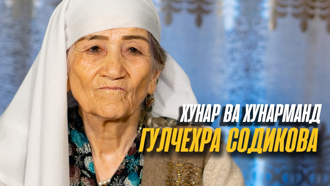 Гулчеҳра Содиқова дар барномаи 