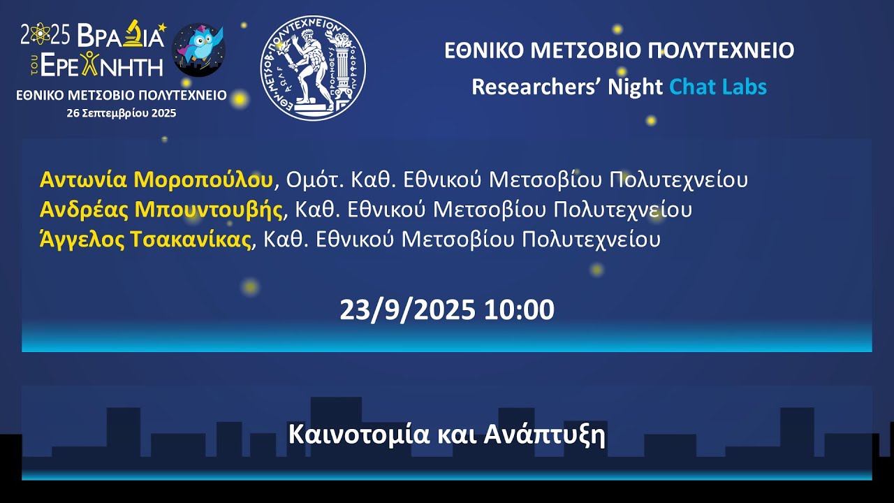 ChatLab 2025: Καινοτομία και Ανάπτυξη