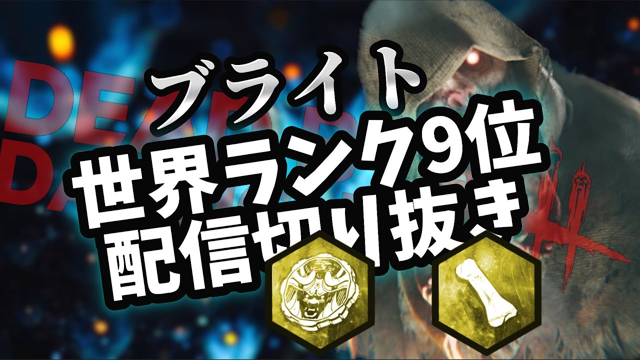 【DBD】ブライト世界ランカーの日常 103 山岡邸+マクミラン