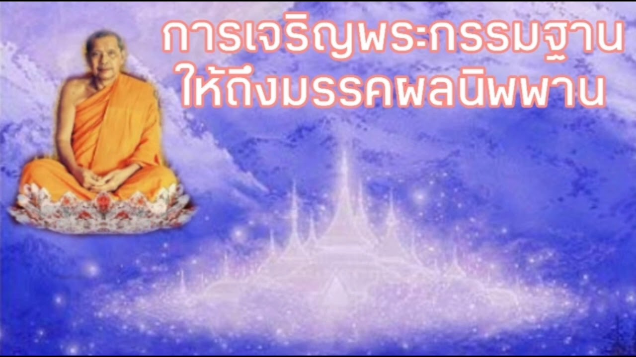 2/38-การเจริญพระกรรมฐานให้บรรลุมรรคผลนิพพาน (จบแผ่นที่ 2/38) I พระธรรมเทศนาโดยหลวงปู่ฤาษีลิงดำ