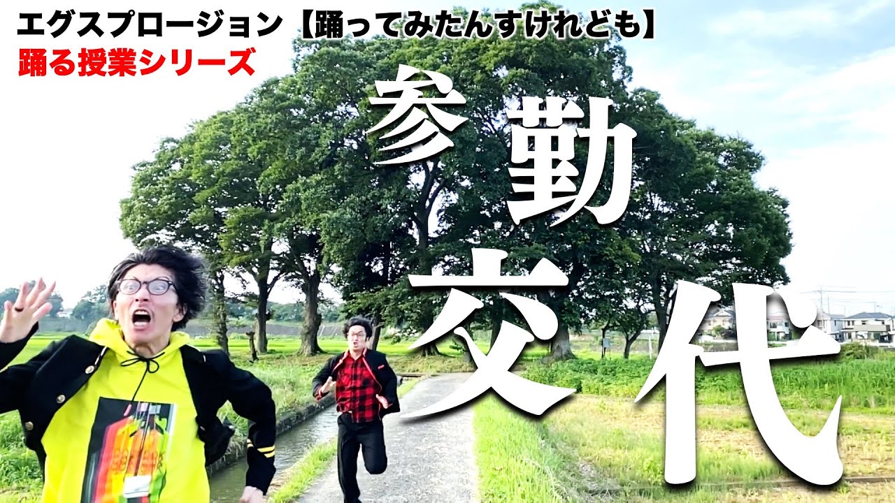 『参勤交代』踊る授業シリーズ【踊ってみたんすけれども】