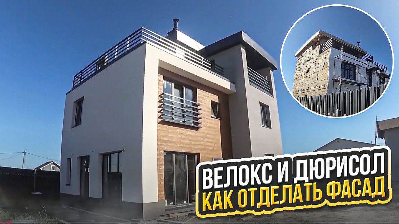 Велокс и Дюрисол, как отделать фасад.