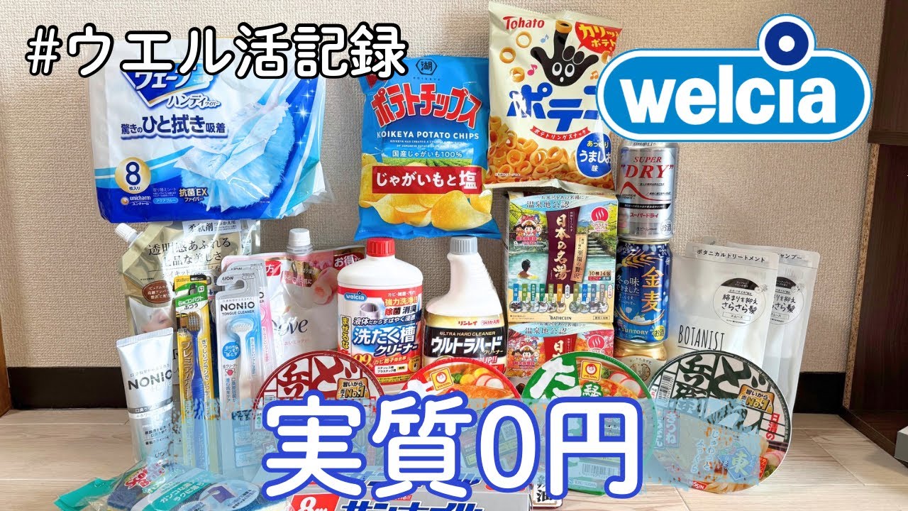 【これ全部0円!?】1万円分のウエル活の中身🉐