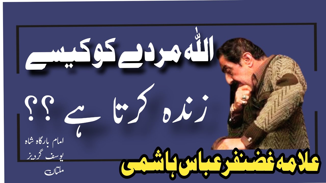 Allah Murday Ko Kasay Zinda Karta Hai / Allama Ghazanfar Abbas Tonsvi