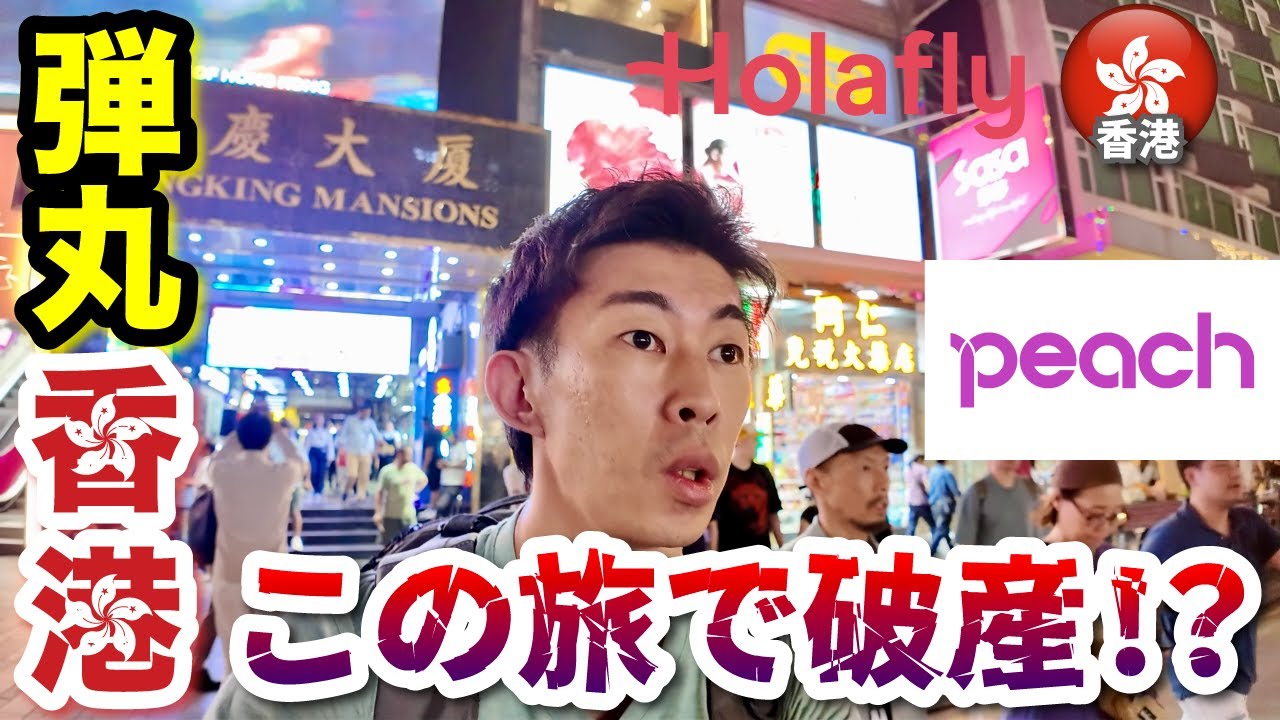 【香港 ひとり旅】香港行く人必見！Peachで香港に弾丸連休旅！初日から金かかりすぎて破産かも...