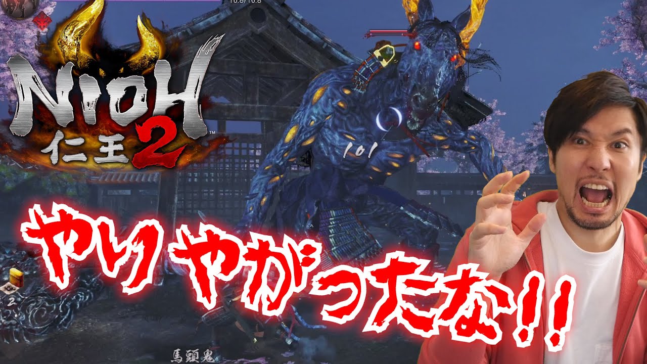 【#1】仁王2 / やりやがったなシブサワァ！