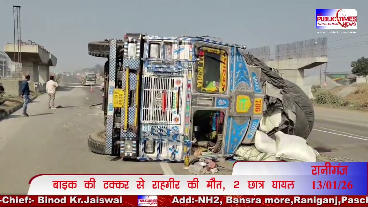 Raniganj में NH-19 पर भीषण सड़क हादसा, अनियंत्रित बाइक की टक्कर से राहगीर की मौत, 2 छात्र घायल