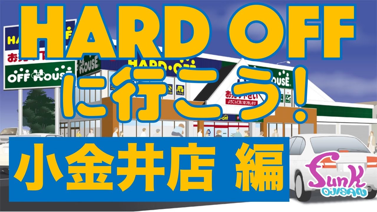 【HARD OFF 小金井店】ケニー行きつけのfunk ojisanから一番近い楽園！ - ギター屋 funk ojisan
