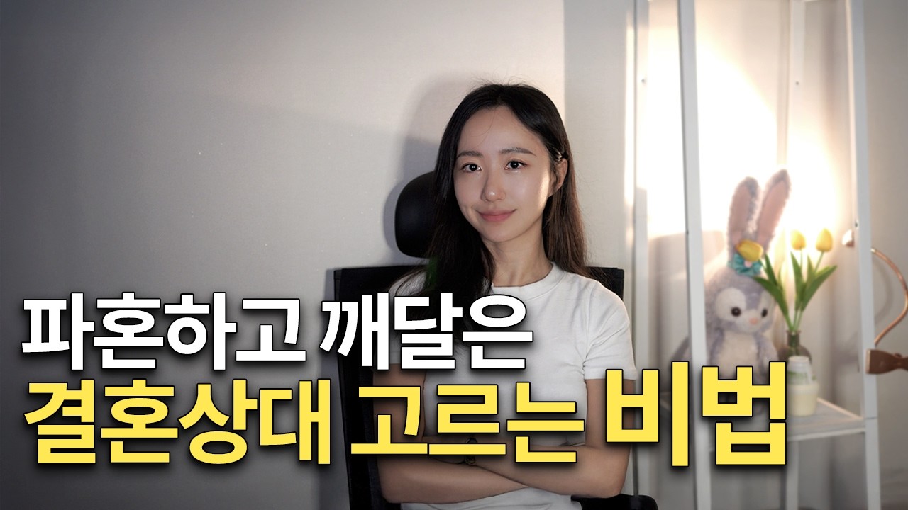 파혼 후, 결혼 상대 고를때 바꾼 단 하나의 기준