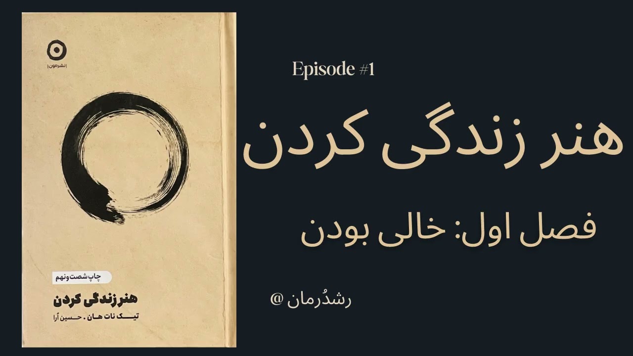 کتاب هنر زندگی کردن l فصل اول