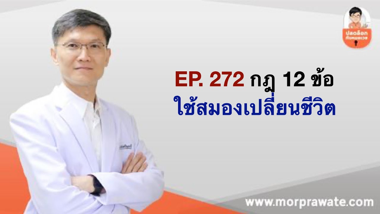 EP.272 กฎ 12 ข้อ ใช้สมองเปลี่ยนชีวิต