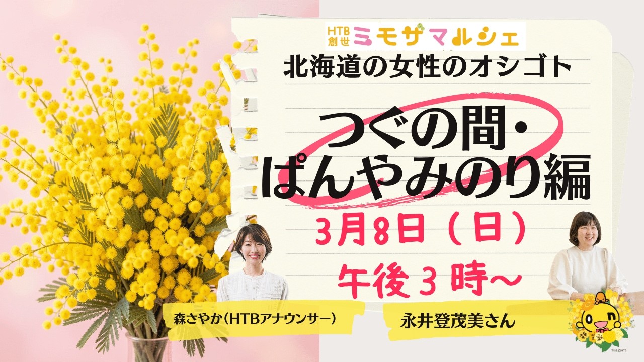 北海道の女性のオシゴト　つぐの間・野菜を食べるパンみのり編【SODANE】HTB創世ミモザマルシェ