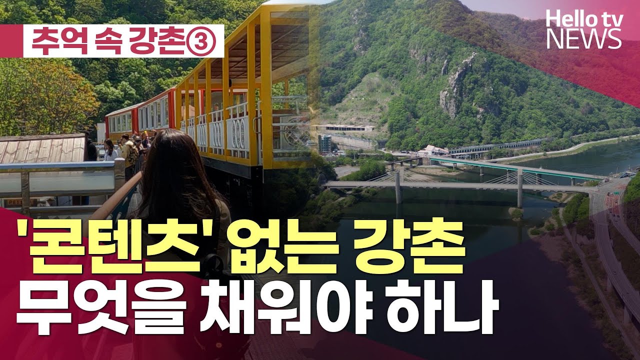 [추억 속 강촌③]'콘텐츠' 없는 강촌&hellip;무엇을 채워야 하나ㅣ#헬로tv뉴스
