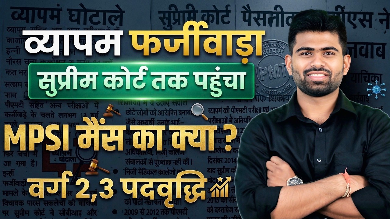 Vyapam Scam Latest Update | Supreme Court Hearing | MPSI Mains & Varg 2,3 Promotion News