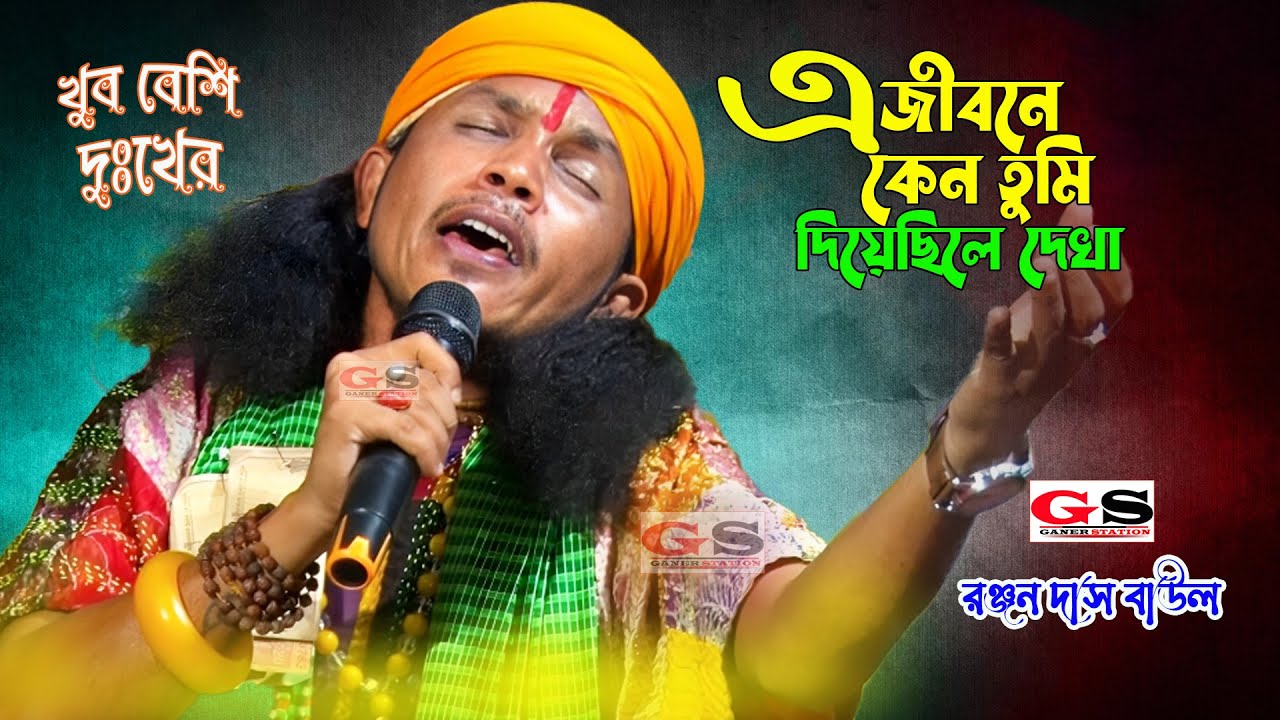 এ জীবনে কেন তুমি দিয়েছিলে দেখা || রঞ্জন দাস বাউল || A Jibone Keno Tumi || Ranjan Das Baul