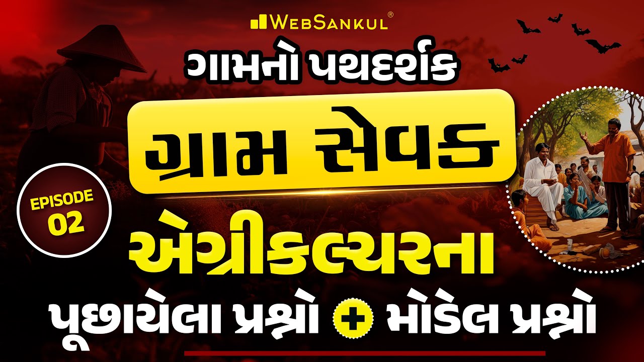 એગ્રીકલ્ચરના પૂછાયેલા પ્રશ્નો અને મોડેલ પ્રશ્નો | ગામનો પથદર્શક 