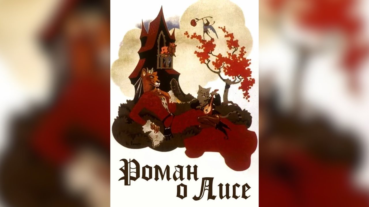 РЕЙНЕКЕ-ЛИС/ РОМАН О ЛИСЕ  / Le roman de Renard - 1937 [Озвучка на русском]