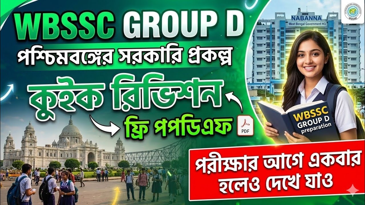 পশ্চিমবঙ্গের সরকারি প্রকল্প WBSSC GROUP D 🔥 || সম্পূর্ণ আলোচনা || Wbssc Group D West Bengal Scheme 