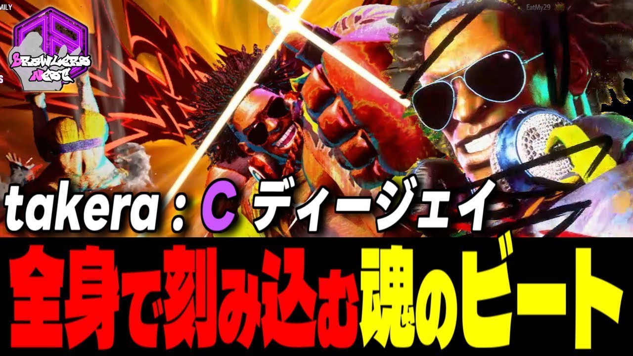【Takera】ノって行くぜェ！全身で刻み込む魂のビート｜Takera (ディージェイ) vs ベガ , サガット , ジェイミー 【スト6 / SF6】