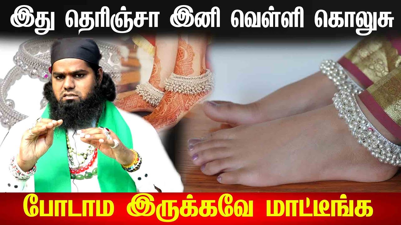 இது தெரிஞ்சா இனி வெள்ளி கொலுசு போடாம இருக்கவே மாட்டீங்க | aanmeegam | velli kolusu | malik bai