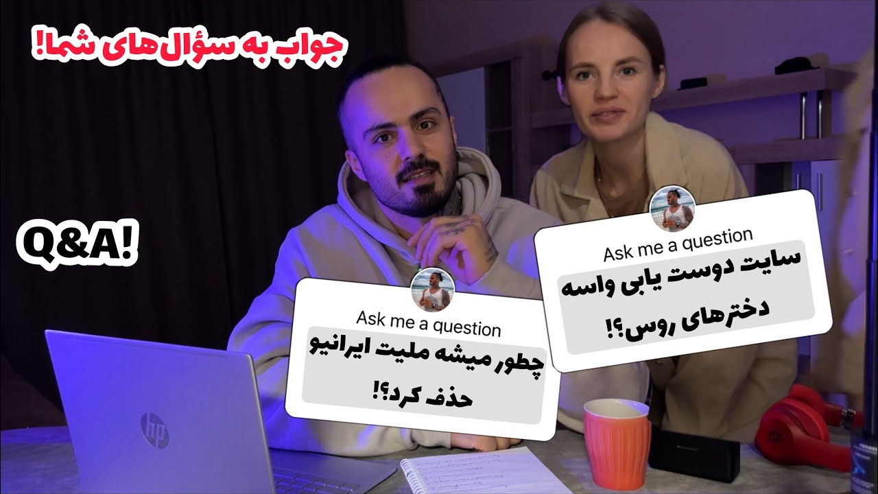 جواب به سوال های جالب شما! Q&A