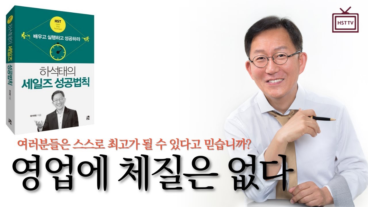 영업에 관하여 ㅣ 하석태 세일즈 성공 법칙 EP.1