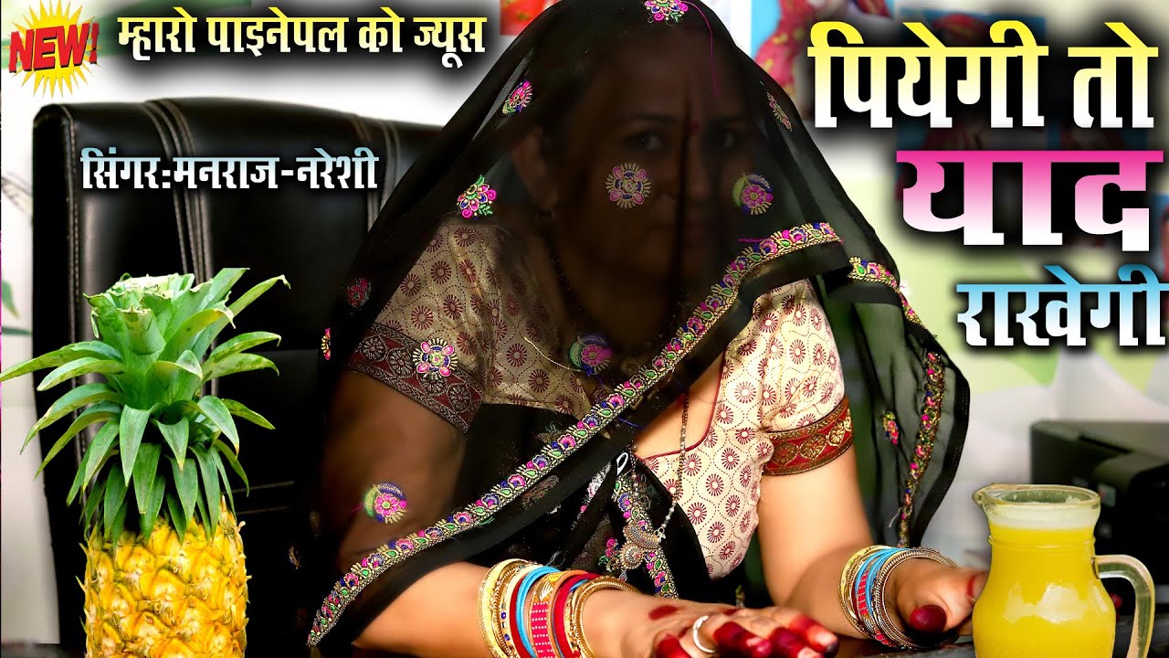 म्हारो पाइनेपल को ज्यूस पीयेगी तो याद राखेगी || मनराज नरेशी का चटपटे डायलॉग स्पेशल लेटेस्ट धमाका
