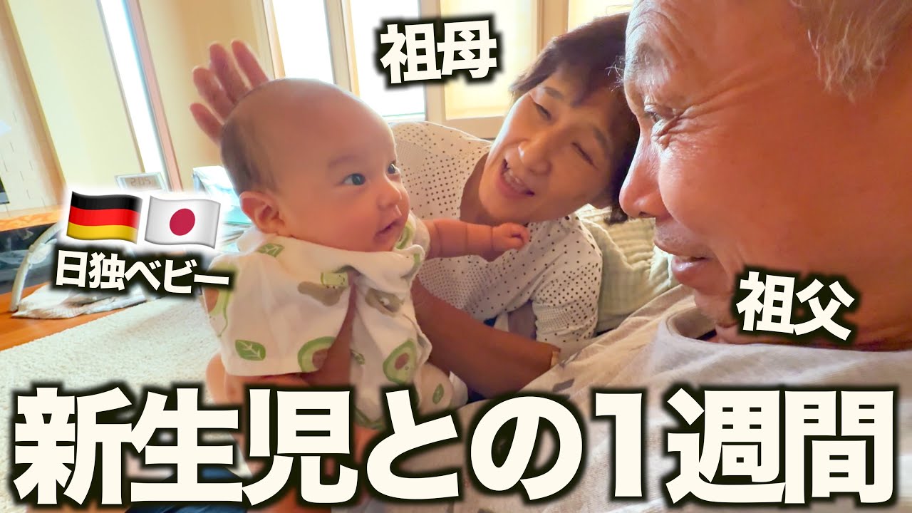 【新生児】祖父母を巻き込んだ全員育児の1週間に完全密着！第一子誕生のドタバタ奮闘記