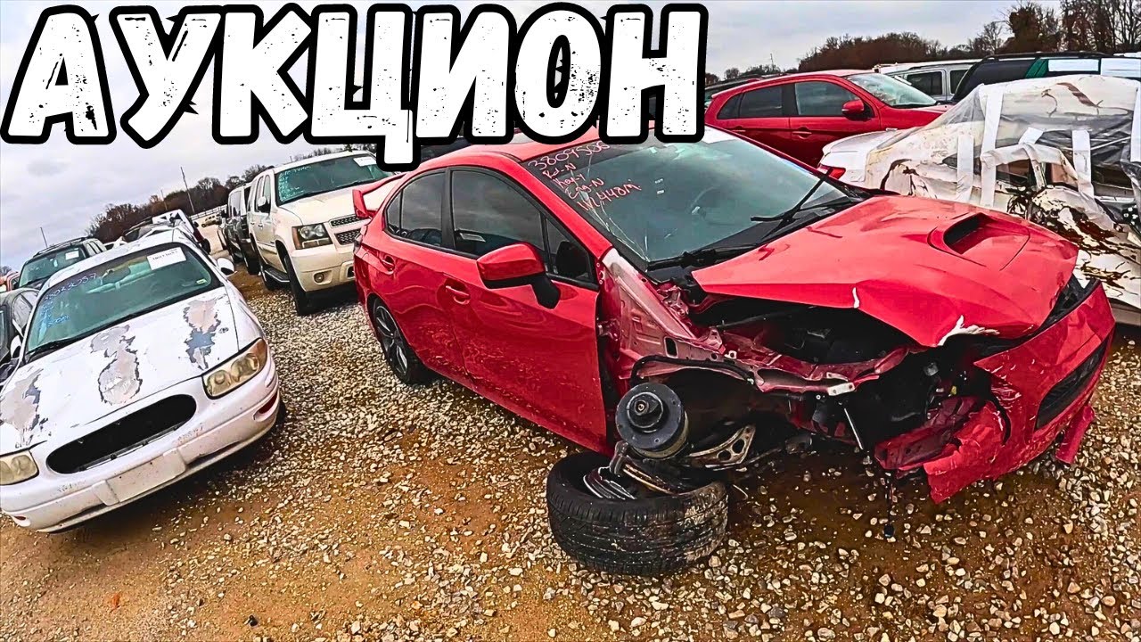 Машины за копейки | страховой авто аукцион IAAI