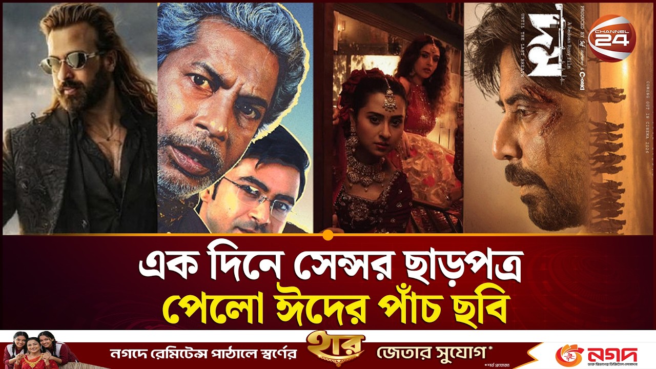 এক দিনে সেন্সর ছাড়পত্র পেলো ঈদের পাঁচ ছবি | Eid al Fitr Movie 2026 | Channel 24