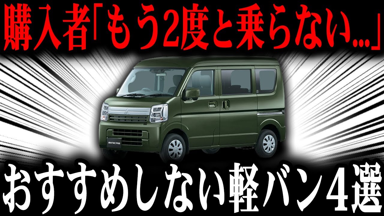買ったら後悔するオススメしない軽バン５選！エブリィ、ハイゼット、N-VANなど...【ゆっくり解説】