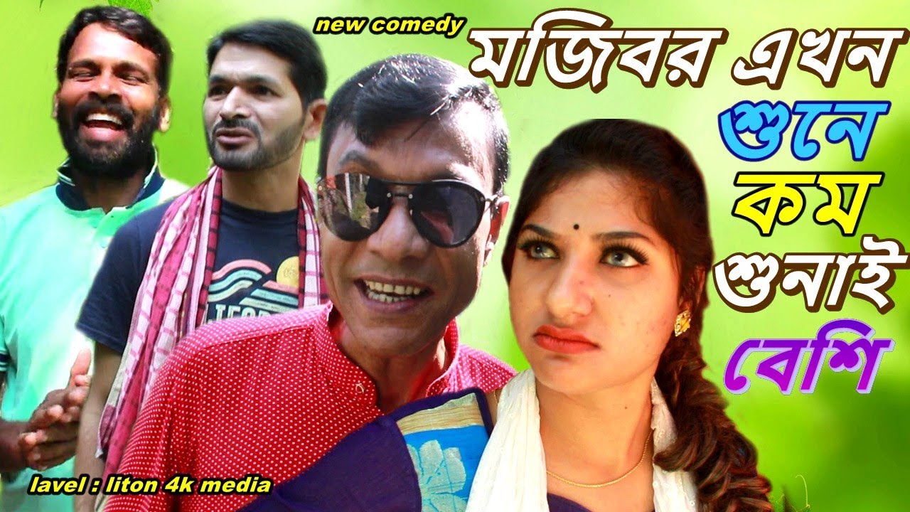 mojiborer comedy Shone Com Sunay Bashi | শুনে কম শুনাই বেশি | By | Mojibor | Anne | Badsha |