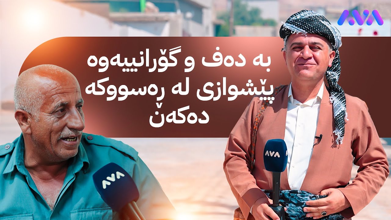 ڕەسووکە لێرەیە؛ کەیف و خۆشی لەگەڵ خزمانی گوندی هەرمۆتە