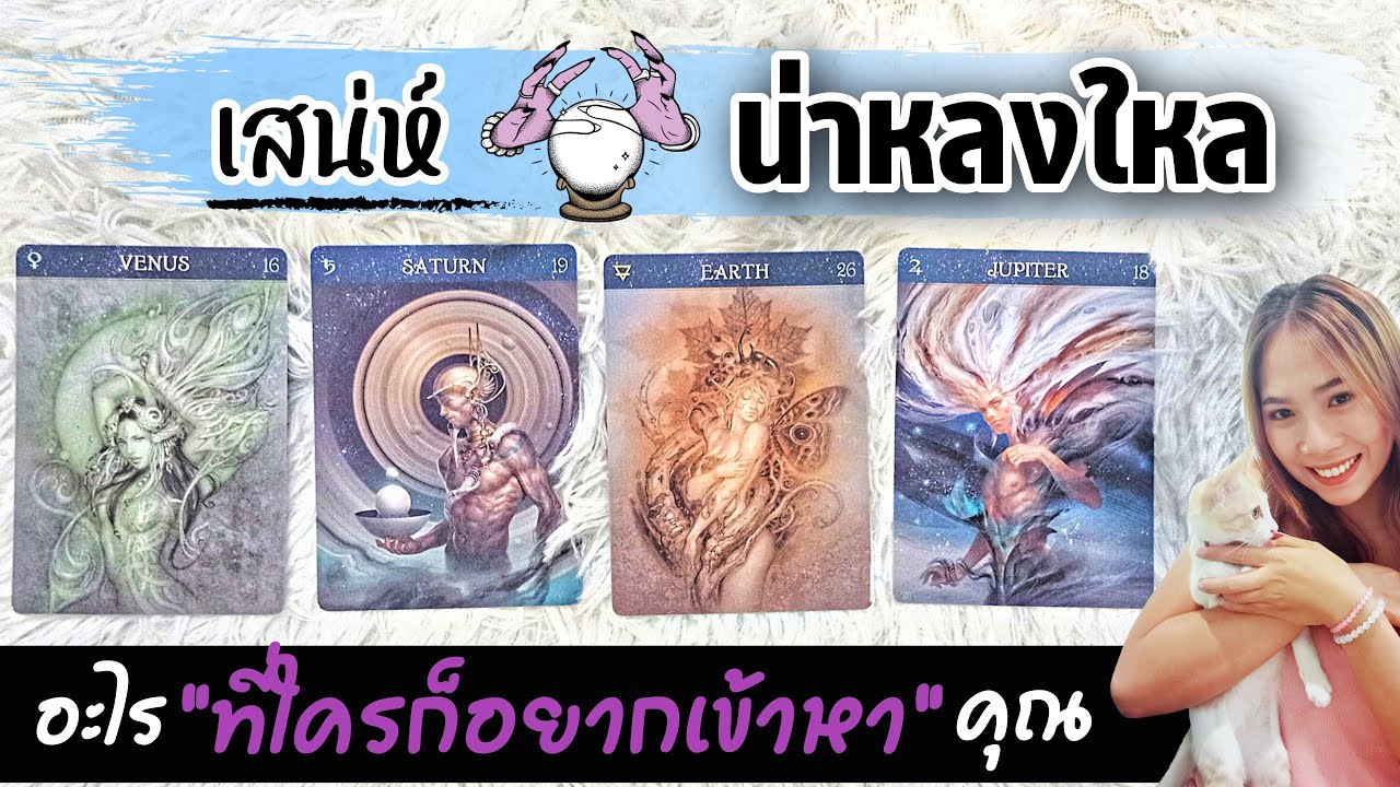🔯😘เสน่ห์น่าหลงใหลอะไรของคุณ ที่ใครๆก็อยากเข้าหา | Pick a card | Alpha's Universe