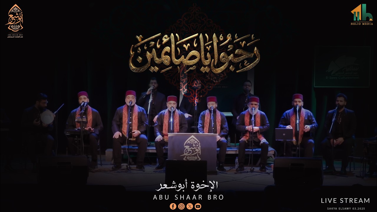رحبوا يا صائمين - أجمل قصائد رمضان - الإخوة أبوشعر | Rahibh Ya Saemina - Abu Shaar Bro - Ramadan