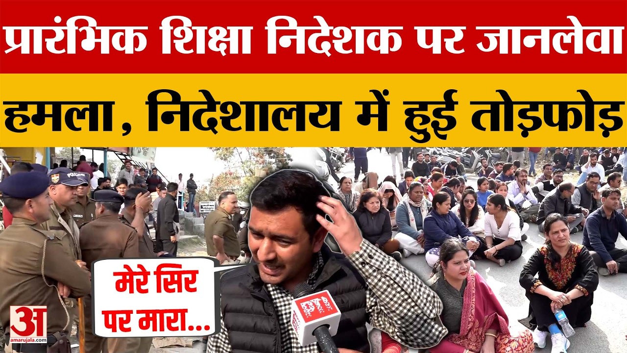 Dehradun: शिक्षा निदेशालय में तोड़फोड़, प्रारंभिक शिक्षा निदेशक पर जानलेवा हमला | Amar Ujala