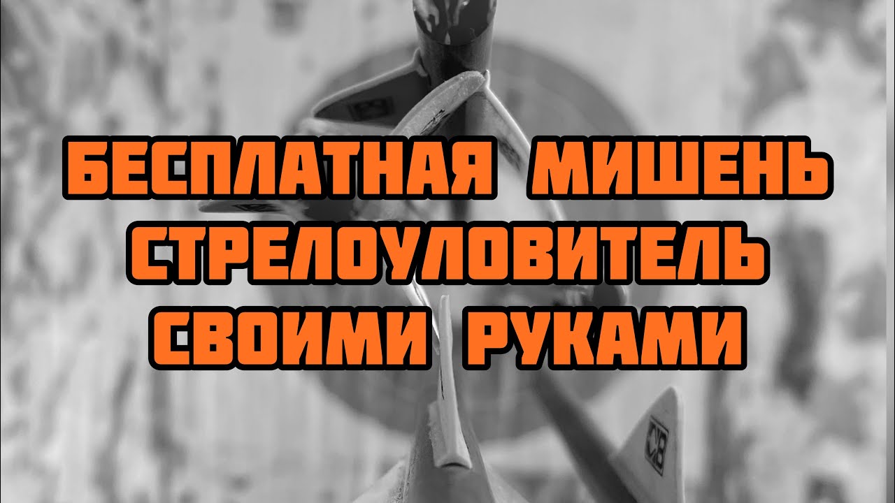 Бесплатная мишень - стрелоуловитель своими руками.