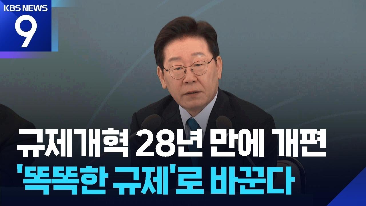 이 대통령 &ldquo;하면 안 될 것만 막자&rdquo;&hellip;첨단산업 규제 대전환 시동 ​[9시 뉴스] / KBS  2026.04.15.