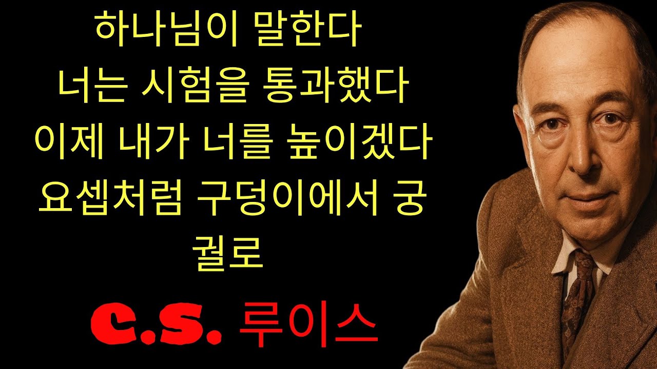 c.s. 루이스 기도 | 하나님이 말한다; '축하한다 아들아, 너는 테스트를 통과했다… 이제 나는 요셉에게 그랬듯 너를 구덩이에서 궁전으로 올릴 것이다 — 나만 믿어라!'