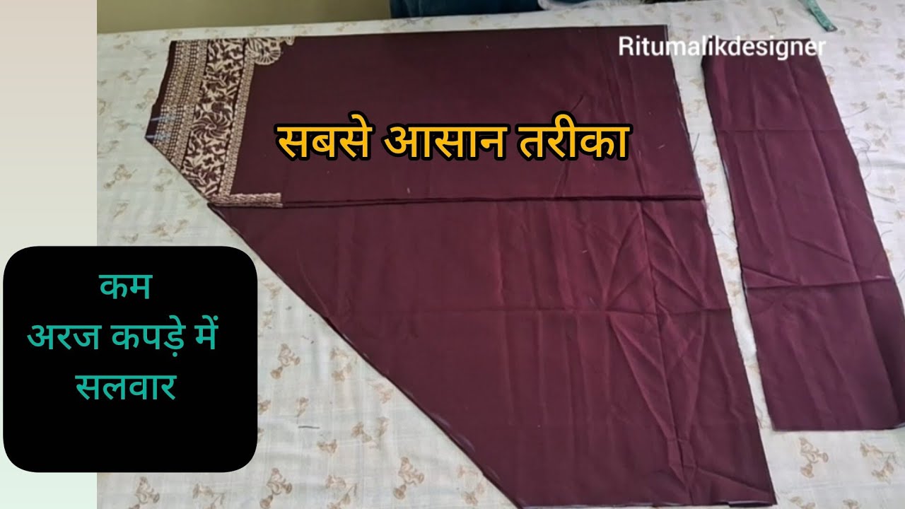 कम अर्ज वाले कपड़े से सलवार कटिंग / Salwar Cutting Step by Step 