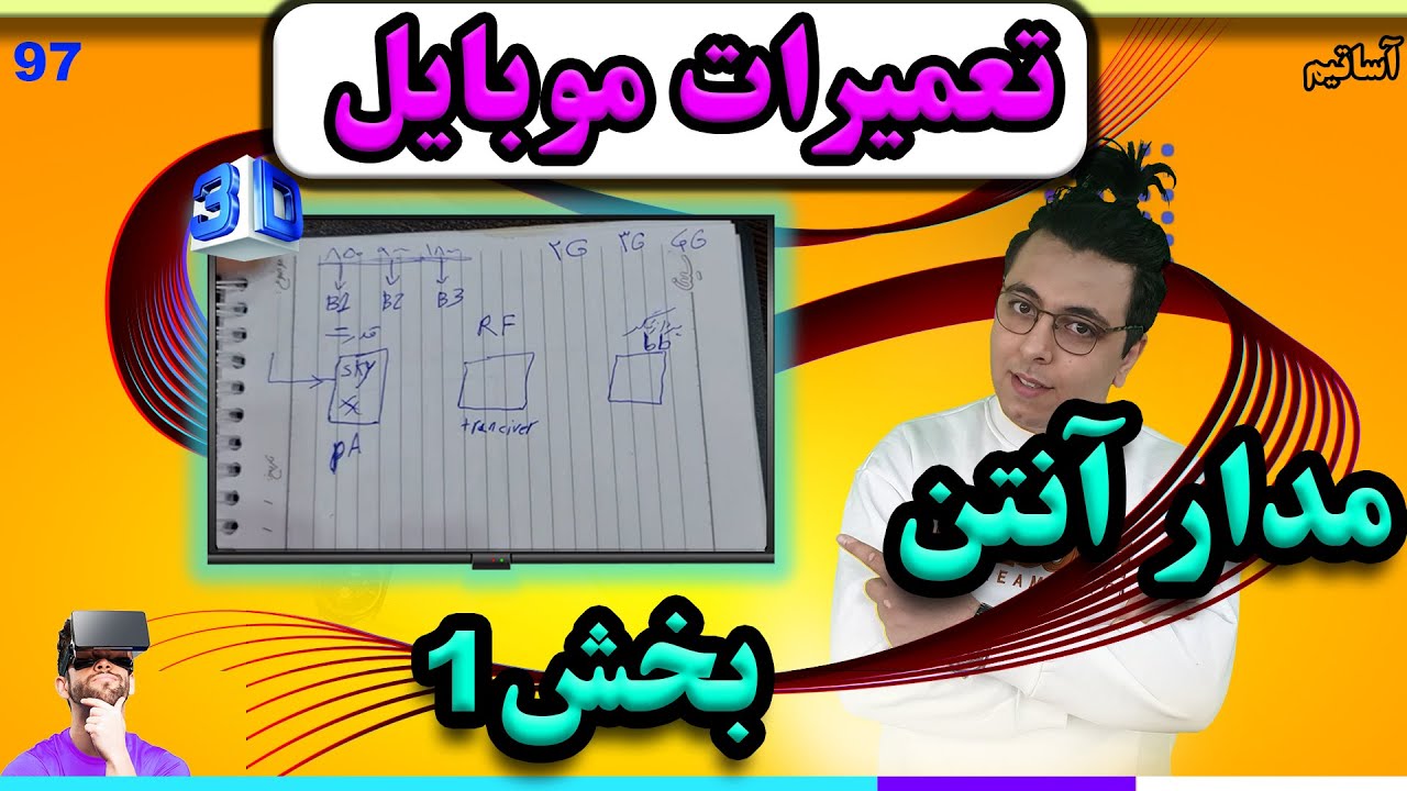 🤩 آموزش مدار انتن موبایل بخش1
